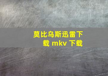 莫比乌斯迅雷下载 mkv 下载